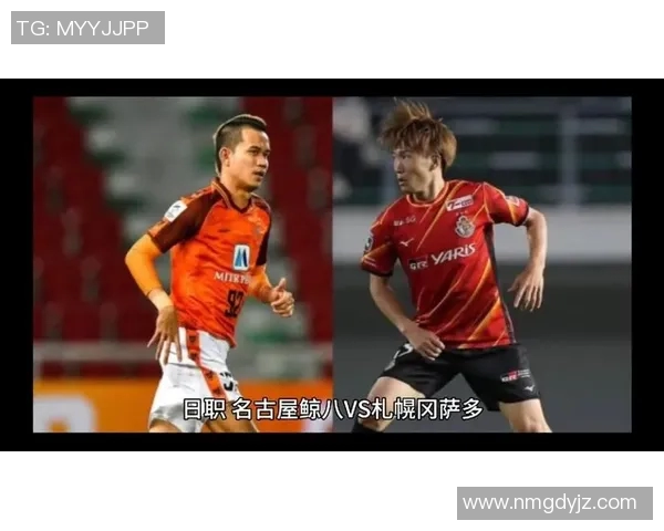札幌对阵名古屋精彩直播全程回顾与赛后分析