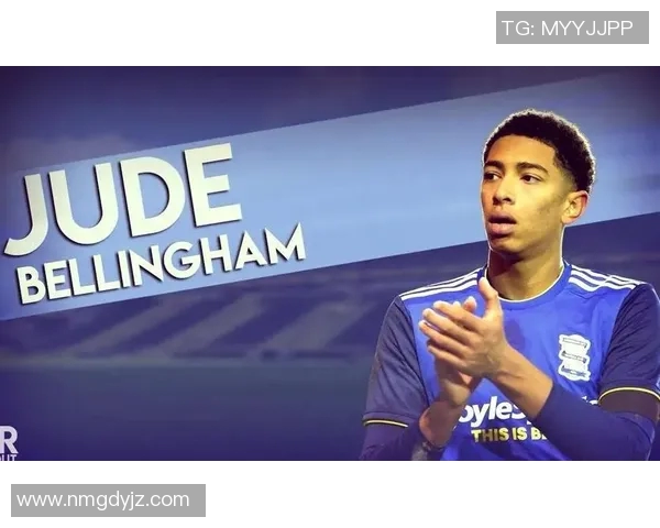 贝林厄姆崛起之路：从青训新星到世界足坛的璀璨明珠