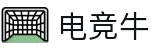 电竞牛 - 牛在全面,赢在优选
