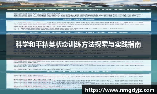 科学和平精英状态训练方法探索与实践指南