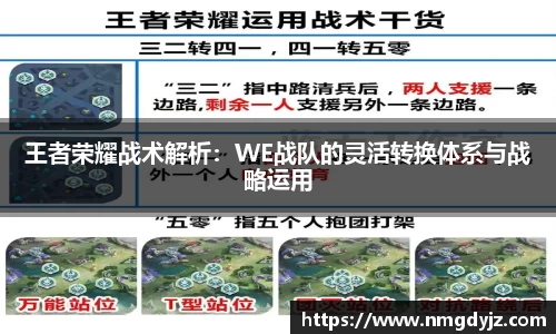 王者荣耀战术解析：WE战队的灵活转换体系与战略运用