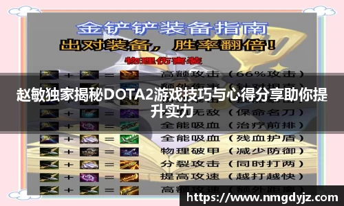 赵敏独家揭秘DOTA2游戏技巧与心得分享助你提升实力