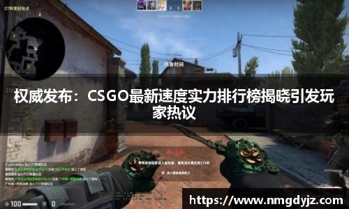 权威发布：CSGO最新速度实力排行榜揭晓引发玩家热议