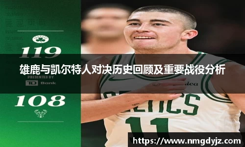 雄鹿与凯尔特人对决历史回顾及重要战役分析