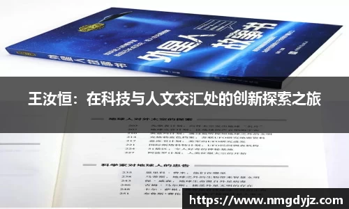 王汝恒：在科技与人文交汇处的创新探索之旅