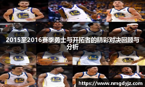 2015至2016赛季勇士与开拓者的精彩对决回顾与分析