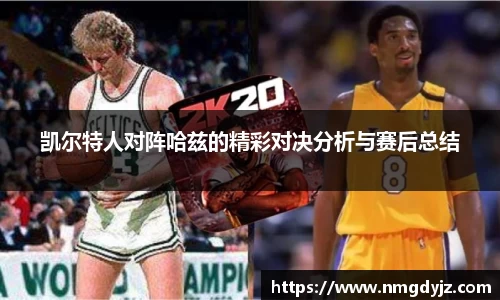 凯尔特人对阵哈兹的精彩对决分析与赛后总结