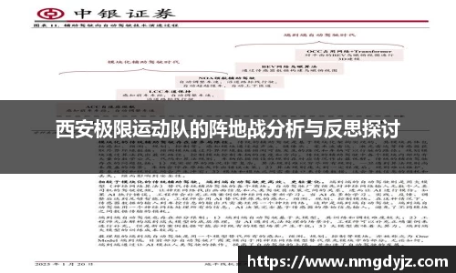西安极限运动队的阵地战分析与反思探讨