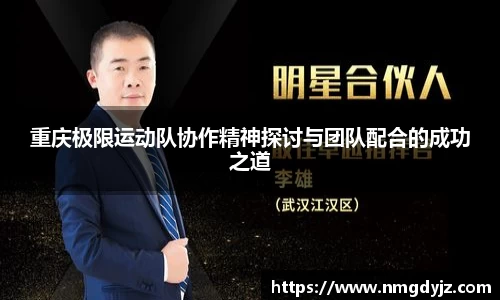 重庆极限运动队协作精神探讨与团队配合的成功之道