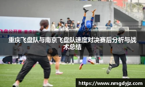 重庆飞盘队与南京飞盘队速度对决赛后分析与战术总结