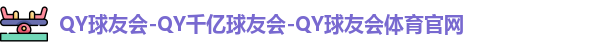 QY球友会体育